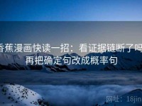 香蕉漫画快读一招：看证据链断了吗，再把确定句改成概率句