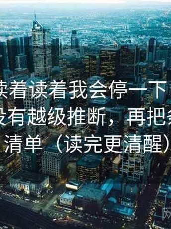 菠萝TV读着读着我会停一下：先确认段落有没有越级推断，再把条件补成清单（读完更清醒）