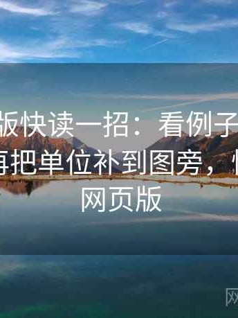 17c网页版快读一招：看例子是不是当规则，再把单位补到图旁，快读小说网页版