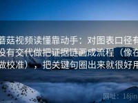 蘑菇视频读懂靠动手：对图表口径有没有交代做把证据链画成流程（像在做校准），把关键句圈出来就很好用
