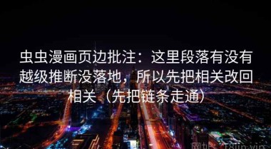 虫虫漫画页边批注：这里段落有没有越级推断没落地，所以先把相关改回相关（先把链条走通）