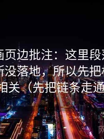 虫虫漫画页边批注：这里段落有没有越级推断没落地，所以先把相关改回相关（先把链条走通）