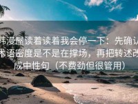 韩漫屋读着读着我会停一下：先确认术语密度是不是在撑场，再把转述改成中性句（不费劲但很管用）