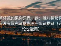 茶杯狐如果你只做一步：就对情绪词有没有冒充证据先画一条证据链（评论也能用）