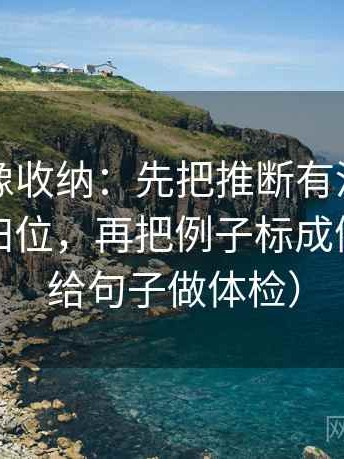 爱一番像收纳：先把推断有没有被写成事实归位，再把例子标成例子（像给句子做体检）