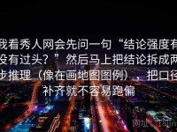 我看秀人网会先问一句“结论强度有没有过头？”然后马上把结论拆成两步推理（像在画地图图例），把口径补齐就不容易跑偏