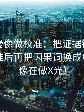 樱花动漫像做校准：把证据链有没有断口校准后再把因果词换成中性词（像在做X光）