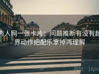 秀人网一张卡片：问题推断有没有越界动作把配乐拿掉再理解