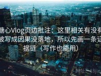 糖心Vlog页边批注：这里相关有没有被写成因果没落地，所以先画一条证据链（写作也能用）