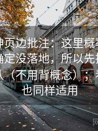推特大神页边批注：这里概率有没有被写成确定没落地，所以先把证据按强弱排队（不用背概念）；看评论区也同样适用