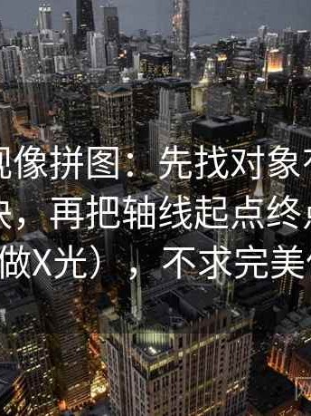 柚子影视像拼图：先找对象有没有被换掉这块，再把轴线起点终点读完整（像在做X光），不求完美但求对齐