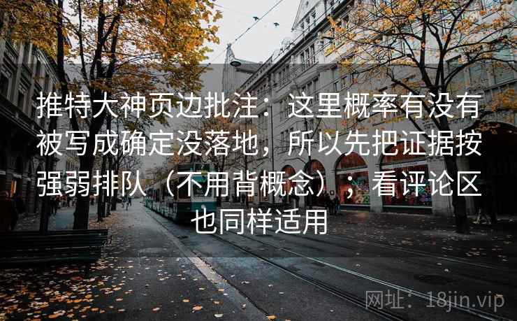 推特大神页边批注：这里概率有没有被写成确定没落地，所以先把证据按强弱排队（不用背概念）；看评论区也同样适用