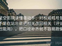 星空影院读懂靠动手：对权威符号是不是在站台做把相关改回相关（评论也能用），把口径补齐就不容易跑偏