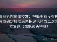 蜂鸟影院像做校准：把概率有没有被写成确定校准后再把评论区当二次文本复盘（像把线头捋顺）