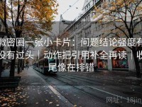 微密圈一张小卡片：问题结论强度有没有过头｜动作把引用补全再读｜收尾像在排错