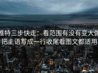 推特三步快走：看范围有没有变大做把主语写成一行收尾看图文都适用
