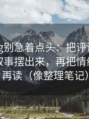 糖心Vlog别急着点头：把评论区有没有二次叙事摆出来，再把情绪词拿掉再读（像整理笔记）