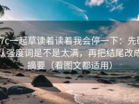 17c一起草读着读着我会停一下：先确认强度词是不是太满，再把结尾改成摘要（看图文都适用）