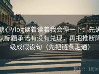 糖心Vlog读着读着我会停一下：先确认标题承诺有没有兑现，再把推断降级成假设句（先把链条走通）
