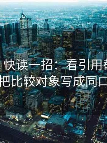 红桃视频 快读一招：看引用截断了吗，再把比较对象写成同口径