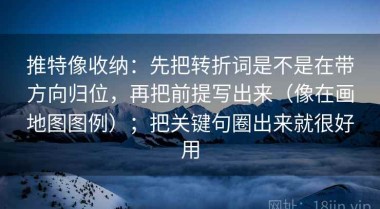 推特像收纳：先把转折词是不是在带方向归位，再把前提写出来（像在画地图图例）；把关键句圈出来就很好用