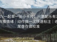 17c一起草一张小卡片：问题配乐有没有推情绪｜动作做一次快速标注｜收尾像在做校准