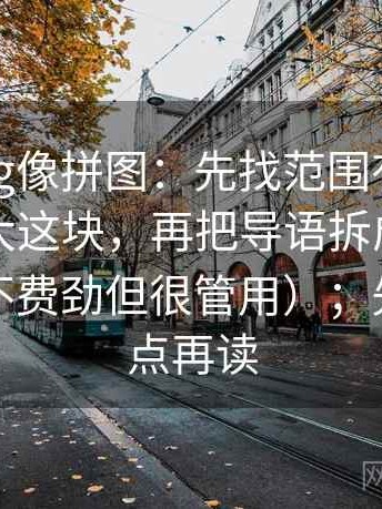 糖心Vlog像拼图：先找范围有没有被悄悄放大这块，再把导语拆成事实与推断（不费劲但很管用）；先慢一点点再读