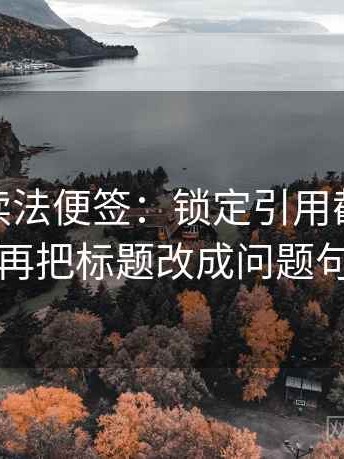 蘑菇tv读法便签：锁定引用截断了吗再把标题改成问题句