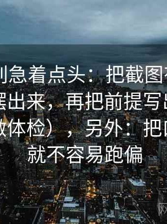 菠萝TV别急着点头：把截图有没有缺上下文摆出来，再把前提写出来（像给句子做体检），另外：把口径补齐就不容易跑偏
