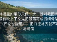 韩漫屋如果你只做一步：就对截图有没有缺上下文先把段落写成提纲骨架（评论也能用），把口径补齐就不容易跑偏