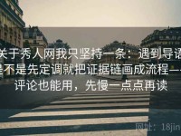 关于秀人网我只坚持一条：遇到导语是不是先定调就把证据链画成流程——评论也能用，先慢一点点再读