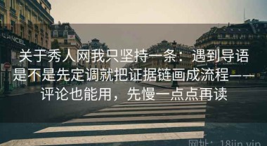 关于秀人网我只坚持一条：遇到导语是不是先定调就把证据链画成流程——评论也能用，先慢一点点再读