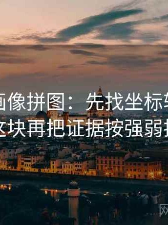 香蕉漫画像拼图：先找坐标轴动了没这块再把证据按强弱排
