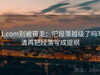 91.com别被带走：把段落越级了吗写清再把段落写成提纲