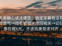 天美糖心读法便签：锁定字幕有没有改语气→动手把相关改回相关→记住像在做X光，不求完美但求对齐