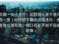 觅圈一张小卡片：问题镜头是不是只选一面｜动作把字幕改成描述句｜收尾像在做校准；把口径补齐就不容易跑偏