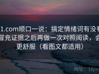 91.com顺口一说：搞定情绪词有没有冒充证据之后再做一次对照阅读，会更舒服（看图文都适用）