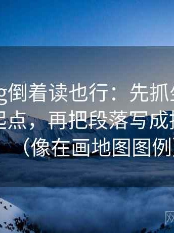 糖心Vlog倒着读也行：先抓坐标轴有没有动起点，再把段落写成提纲骨架（像在画地图图例）
