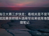 每日大赛三步快走：看相关是不是写成因果做把镜头选择写出来收尾像整理笔记