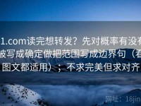 91.com读完想转发？先对概率有没有被写成确定做把范围写成边界句（看图文都适用）；不求完美但求对齐