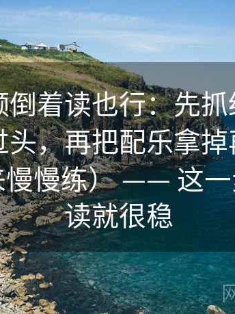 蘑菇视频倒着读也行：先抓结论强度有没有过头，再把配乐拿掉再理解（收藏起来慢慢练） —— 这一步做完再读就很稳